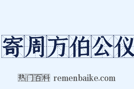 寄周方伯公仪是什么意思的图片